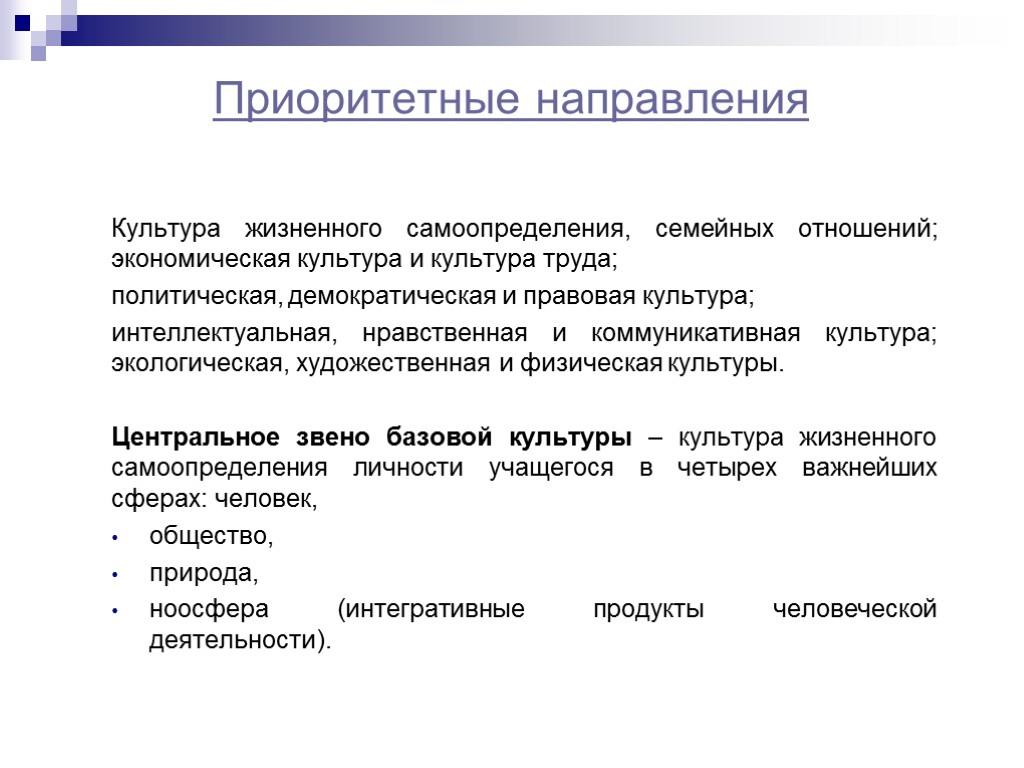 Приоритетные направления Культура жизненного самоопределения, семейных отношений; экономическая культура и культура труда; политическая, демократическая